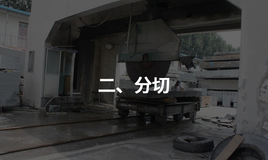二、分切