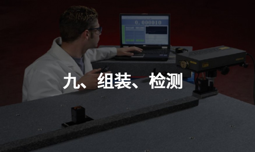 九、組裝、檢測(cè)
